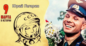 День рождения Ю.А.Гагарина День рождения Ю.А.Гагарина.