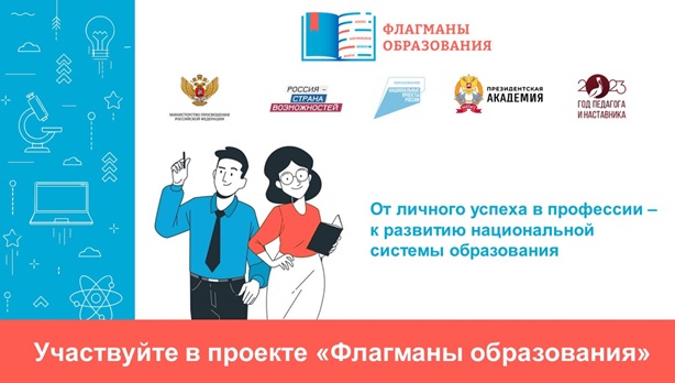 Проект "Флагманы образования" Проект "Флагманы образования".